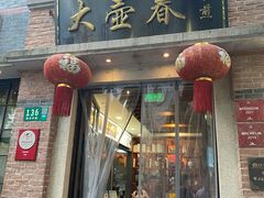 门面-大壶春生煎(四川中路店)