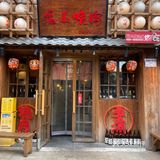 龙山烤肉教会了我，图片仅供参考[尴尬]