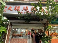 门面-大聪烧鹅快餐店(梅林店)