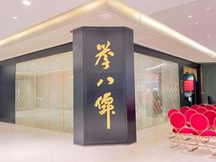 -誉八仙粤菜(万象天地店)