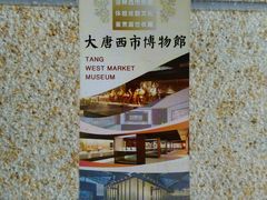 -西安大唐西市博物馆