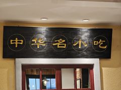 -鲜得来排骨年糕(云南南路总店)