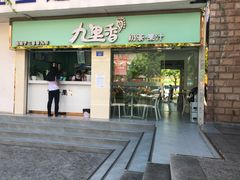 门面-九里香奶茶果汁(碧湖店)