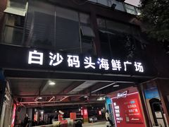 -白沙码头海鲜广场
