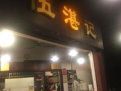 门面-伍湛记 · 广州老字号(龙津中路店)
