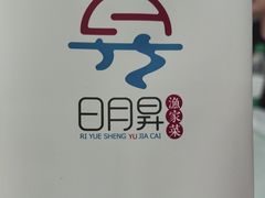 -日月昇渔家菜·海肠捞饭·大连海鲜(星海公园店)