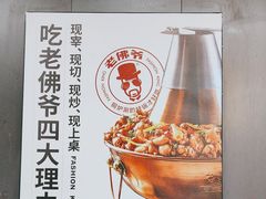 -老佛爷炭火蛙锅直营(清滨路总店)