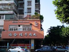 -福合埕牛肉丸(水仙园店)