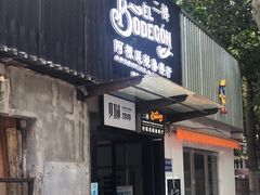 门面-El Bodegon阿根廷秘鲁餐厅(幸福路店)