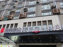 -宜尚酒店(广州上下九永庆坊长寿路地铁站店)
