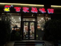 -百家鸡味馆(清泰店)