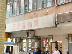 -巫记鸡饭店