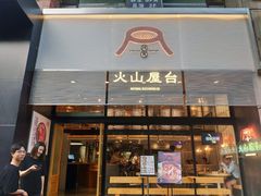 门面-火山屋台(新街口创始店)