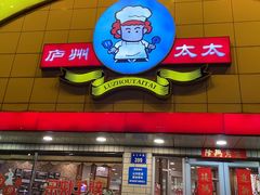 -庐州太太(CBD店)