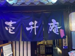 -一升庵(仙霞路店)
