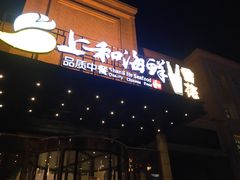 -上和臻品中国菜(花园街店)