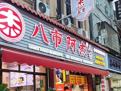 -八市阿杰五香(大元路分店)