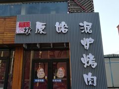 门面-原始泥炉烤肉(总店)