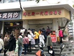 门面-邓记新一代糖油果子(四川煤管局供销公司职工宿舍店)
