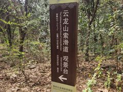 -云龙山
