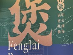 -凤来茶餐·粤菜馆(珠江新城店)
