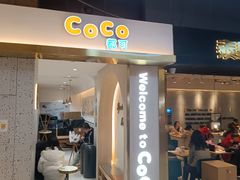 -CoCo都可(汉神购物广场店)