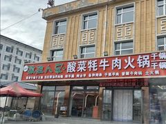 -撒拉人家.酸菜牦牛肉火锅