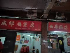 -威邵鸡煲(西华路总店)