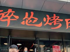 门面-碎怂烤肉(钟楼柳巷店)