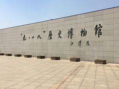 -沈阳“九·一八”历史博物馆