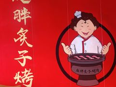 -赵胖炙子烤肉&深夜酒馆(簋街店)