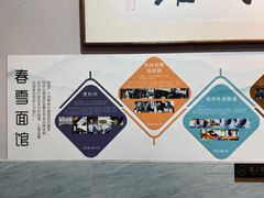 -春雪面馆(转塘店)