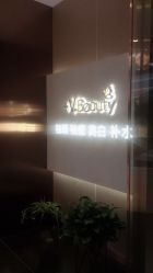 -苑苑vbeauty科技美容SPA