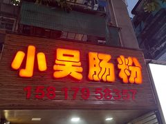 -小吴肠粉