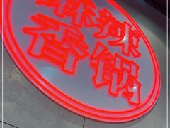 -拿渡麻辣香锅(百联滨江店)