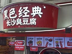 -黑色经典臭豆腐·湖南特产(太平街口店)