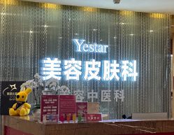 -Yestar艺星整形