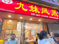 -嘉州九妹凤爪(乐山总店)