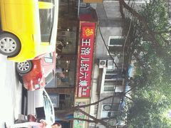 android_upload_pic-王浩儿纪六孃甜皮鸭(乐山总店)