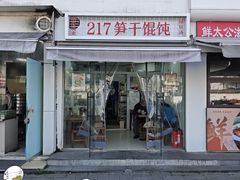-217笋干馄饨