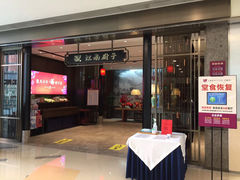 门面-江南厨子·品苏杭(华润万象店)