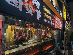 -有奴思烤肉·清真(正宁路店)