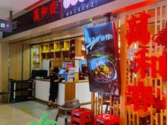 -万和春排骨砂锅米饭(新业广场店)