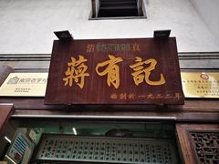 门面-清真蒋有记(老门东店)