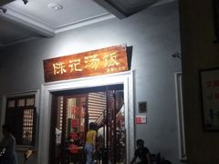门面-陈记汤饭(水巷口店)