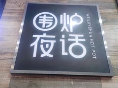 门面-围炉夜话·潮汕卤水火锅(榕江店)