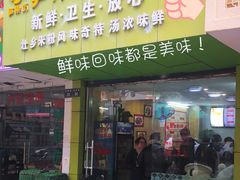 门面-笋果坊螺蛳粉(竹园小区店)