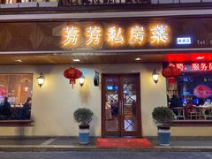 -芳芳私房菜·精做淮扬菜(承德路店)