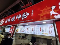 门面-桂湘缘卤味螺蛳粉