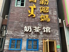 -格日勒阿妈蒙古厨房(巨海店)